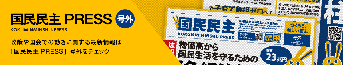 国民民主PRESS号外 - 政策や国会での動きに関する最新情報は「国民民主PRESS」号外をチェック