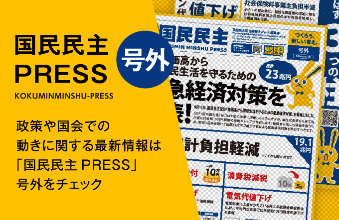 国民民主PRESS号外 - 政策や国会での動きに関する最新情報は「国民民主PRESS」号外をチェック