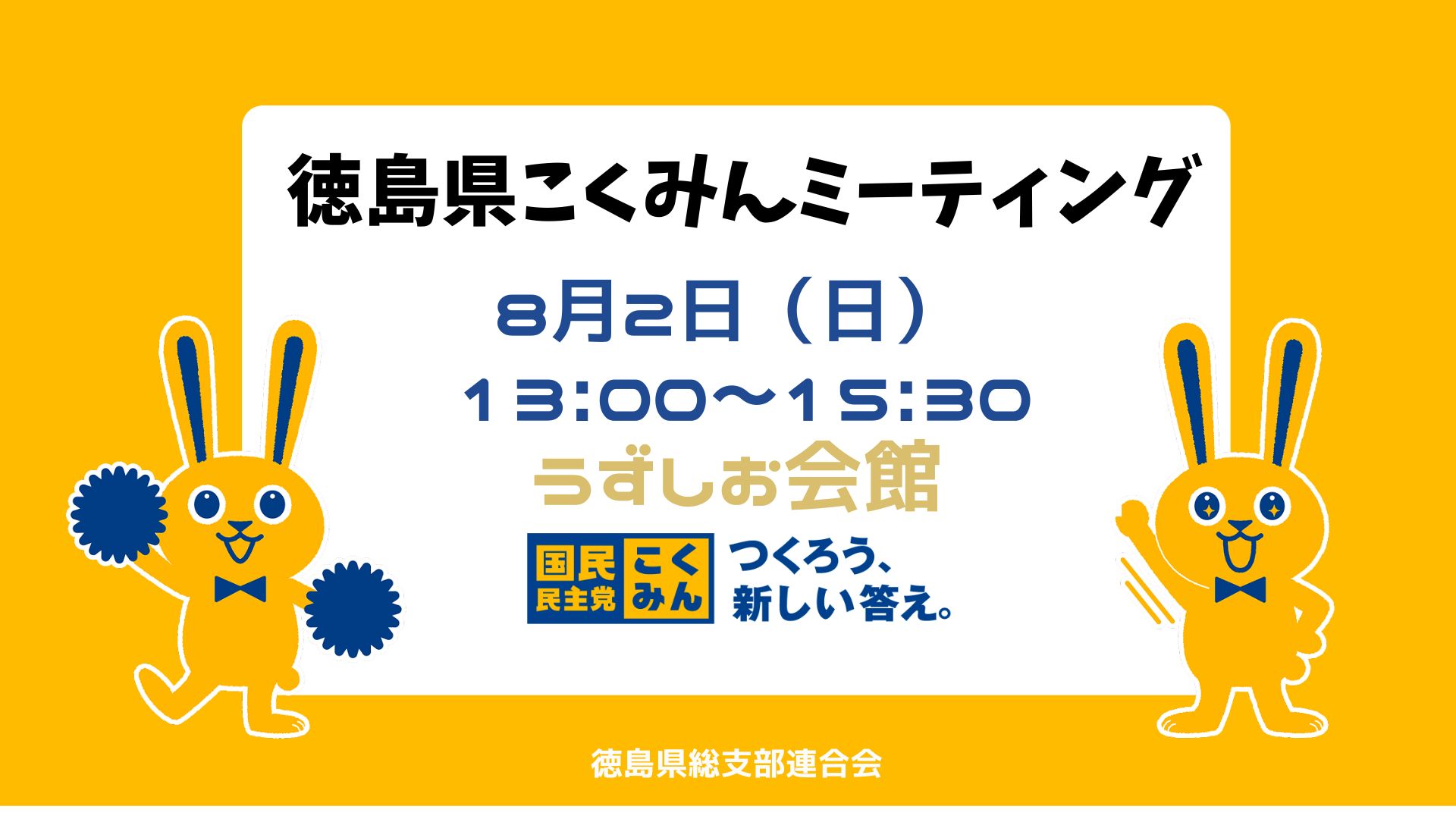 徳島県こくみんミーティング開催のご案内