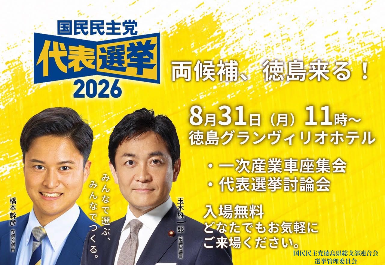 国民民主党党首選挙討論会開催のご案内
